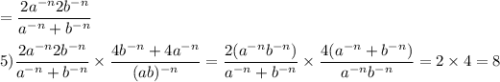 \displaystyle =\frac{2a^{-n}2b^{-n}}{a^{-n}+b^{-n}} \\\\5) \frac{2a^{-n}2b^{-n}}{a^{-n}+b^{-n}} \times \frac{4b^{-n}+4a^{-n}}{(ab)^{-n}} =\frac{2(a^{-n}b^{-n})}{a^{-n}+b^{-n}} \times\frac{4(a^{-n}+b^{-n})}{a^{-n}b^{-n}} =2\times4=8