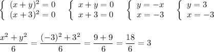 \left\{\begin{array}{ccc}(x+y)^2=0\\(x+3)^2=0\end{array}\right\ \ \left\{\begin{array}{ccc}x+y=0\\x+3=0\end{array}\right\ \ \left\{\begin{array}{ccc}y=-x\\x=-3\end{array}\right\ \ \left\{\begin{array}{l}y=3\\x=-3\end{array}\right\\\\\\\dfrac{x^2+y^2}{6}=\dfrac{(-3)^2+3^2}{6}=\dfrac{9+9}{6}=\dfrac{18}{6}=3