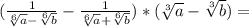 (\frac{1}{\sqrt[6]{a}-\sqrt[6]{b} } -\frac{1}{\sqrt[6]{a}+\sqrt[6]{b} })*(\sqrt[3]{a}-\sqrt[3]{b})=