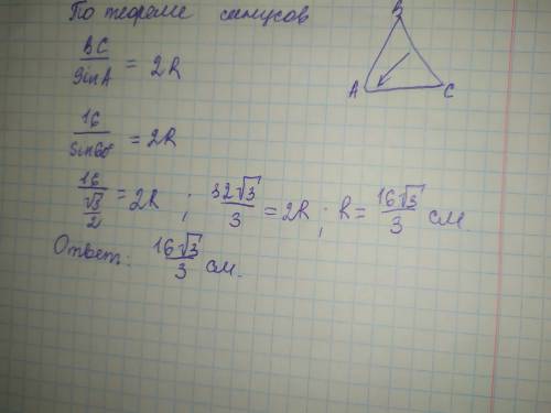 Геометрия ВС = 16 смУгол А равен 60 градусов Найти радиус по теореме синусов​