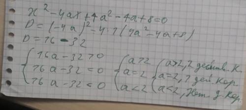 При каких значения параметра а произведение корней уравнения x^2-4ax+4a^2-4а+8=0 будет наименьшим? С
