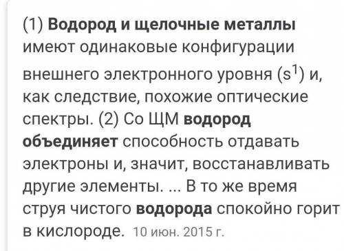 Водород и щелочные металлы объединяет атома принимать один электрон 2.взаимодействие с неметаллами 3