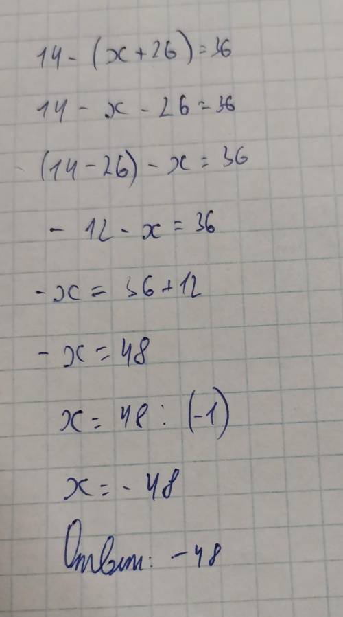 14-(х+26)=36 Нужно решить примерно таким списобом:96-(х+43)=2596-х-43=25(96-43)-х=2553-х=25х=53-25х=