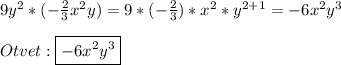 9y^{2}*(-\frac{2}{3} x^{2}y)=9*(-\frac{2}{3} )*x^{2}*y^{2+1}=-6x^{2}y^{3}\\\\Otvet:\boxed{-6x^{2}y^{3}}