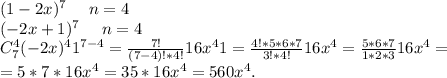 (1-2x)^7\ \ \ \ n=4\\(-2x+1)^7\ \ \ \ n=4\\C_7^4(-2x)^41^{7-4}=\frac{7!}{(7-4)!*4!} 16x^41=\frac{4!*5*6*7}{3!*4!} 16x^4=\frac{5*6*7}{1*2*3}16x^4=\\=5*7*16x^4=35*16x^4=560x^4 .