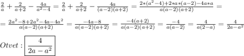 \frac{2}{a}+\frac{2}{a+2}-\frac{4a}{a^{2}-4}=\frac{2}{a}+\frac{2}{a+2}-\frac{4a}{(a-2)(a+2)}=\frac{2*(a^{2}-4)+2*a*(a-2)-4a*a }{a(a-2)(a+2)}=\\\\=\frac{2a^{2}-8+2a^{2}-4a-4a^{2}}{a(a-2)(a+2)}=\frac{-4a-8}{a(a-2)(a+2)} =\frac{-4(a+2)}{a(a-2)(a+2)}=\frac{-4}{a(a-2)}=\frac{4}{a(2-a)}=\frac{4}{2a-a^{2}} \\\\Otvet:\boxed{\frac{4}{2a-a^{2}}}