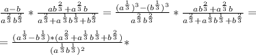 \frac{a-b}{a^{\frac{2}{3}}b^{\frac{2}{3}}}*\frac{ab^{\frac{2}{3}}+a^{\frac{2}{3}}b}{a^{\frac{2}{3}}+a^{\frac{1}{3}}b^{\frac{1}{3}}+b^{\frac{2}{3}}}=\frac{(a^{\frac{1}{3}})^{3} -(b^{\frac{1}{3}})^{3}}{a^{\frac{2}{3}}b^{\frac{2}{3}}}*\frac{ab^{\frac{2}{3}}+a^{\frac{2}{3}}b}{a^{\frac{2}{3}}+a^{\frac{1}{3}}b^{\frac{1}{3}}+b^{\frac{2}{3}}}=\\\\=\frac{(a^{\frac{1}{3}}-b^{\frac{1}{3}})*(a^{\frac{2}{3}}+a^{\frac{1}{3}}b^{\frac{1}{3}}+b^{\frac{2}{3}})}{(a^{\frac{1}{3}}b^{\frac{1}{3}})^{2}}*