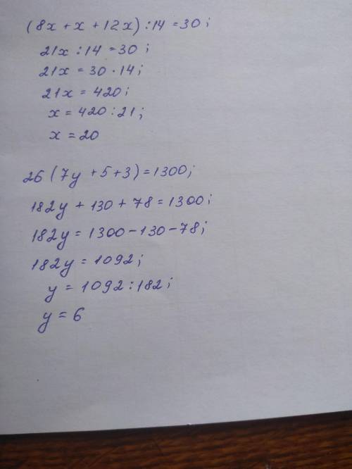 решить уравнения (8x+x+12x)÷14=30 и 26(7y+5+3)=1300