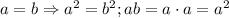 a=b \Rightarrow a^2=b^2; ab=a\cdot a = a^2