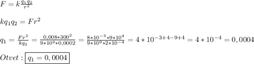 F=k\frac{q_{1}q_{2}}{r^{2}}\\\\kq_{1}q_{2}=Fr^{2} \\\\q_{1}=\frac{Fr^{2}}{kq_{2}}=\frac{0,008*300^{2}}{9*10^{9}*0,0002}=\frac{8*10^{-3}*9*10^{4}}{9*10^{9}*2*10^{-4}}=4*10^{-3+4-9+4}=4*10^{-4}=0,0004\\\\Otvet:\boxed{q_{1}=0,0004}