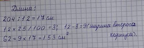 Тіктөртбұрыштың ауданы 204см2,ені 12см.Тік төртбұрыштың ұзындығын өзгертпеи енін 25%—ке кеміткендегі