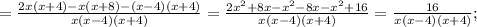 =\frac{2x(x+4)-x(x+8)-(x-4)(x+4)}{x(x-4)(x+4)}=\frac{2x^{2}+8x-x^{2}-8x-x^{2}+16}{x(x-4)(x+4)}=\frac{16}{x(x-4)(x+4)};
