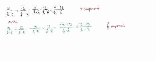 Упрости выражение m/k−6+12/6−k Выбери правильные варианты ответа: m+12/k−6 12−m/k−6 другой ответ m−1