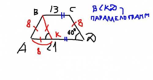 Дано: ABCD равнобедренная трапеция угол D равен 60° , AD = 21°, BC =13° найти периметр ABCD