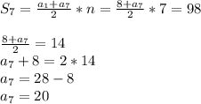 S_{7} =\frac{a_{1} +a_{7}}{2} *n=\frac{8+a_{7}}{2} *7=98\\\\\frac{8+a_{7} }{2} =14\\a_{7}+8=2*14\\a_{7}=28-8\\a_{7}=20