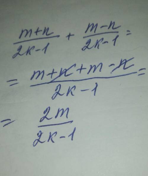 Сложение дробей с одинаковыми знаменателями m+n/2k-1 + m-n/2k-1