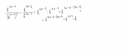 Спростіть b^3n-2:(б^n-1)^3​