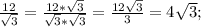\frac{12}{\sqrt{3}}=\frac{12*\sqrt{3}}{\sqrt{3}*\sqrt{3}}=\frac{12\sqrt{3}}{3}=4\sqrt{3};