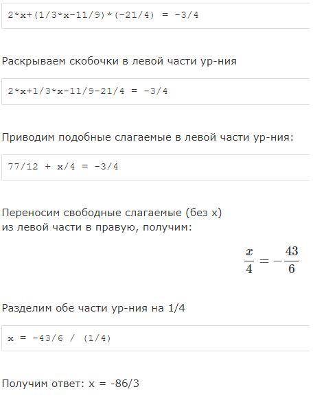 Розвязати рівняння 2x+(1/3x-11/9)×(-21/4)=-3/4​