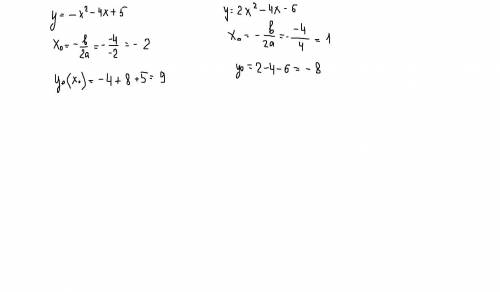 Найти координаты вершины параболы :y = − x2 − 4x + 5, y = 2x2 − 4x − 6
