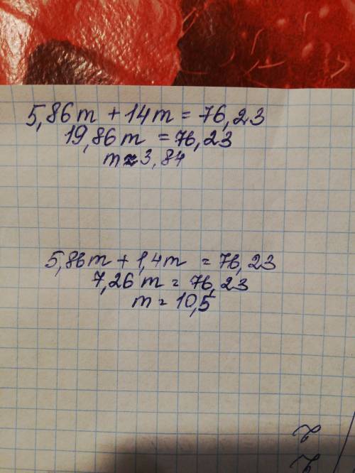 5,86m+1 4m =76,23 Решите уравнение ​