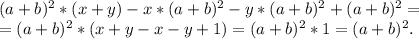 (a+b)^2*(x+y)-x*(a+b)^2-y*(a+b)^2+(a+b)^2=\\=(a+b)^2*(x+y-x-y+1)=(a+b)^2*1=(a+b)^2.