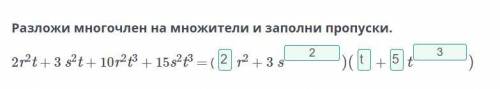 Разложи многочлен на множители и заполни пропуски. 2r2t + 3 s2t + 10r2t3 + 15s2t3