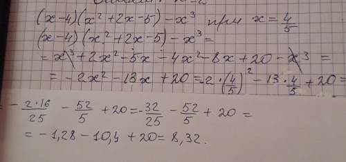 Найдите значение выражения:1) (х – 4)(х² + 2x – 5) – x³ при х =-4/5​