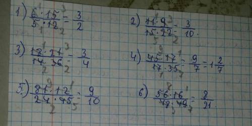 6*15/5*12= 11*9/15*22=18*21/14*36=45*17/17*35=81*12/24*45=56*16/48*49=сократите дроби