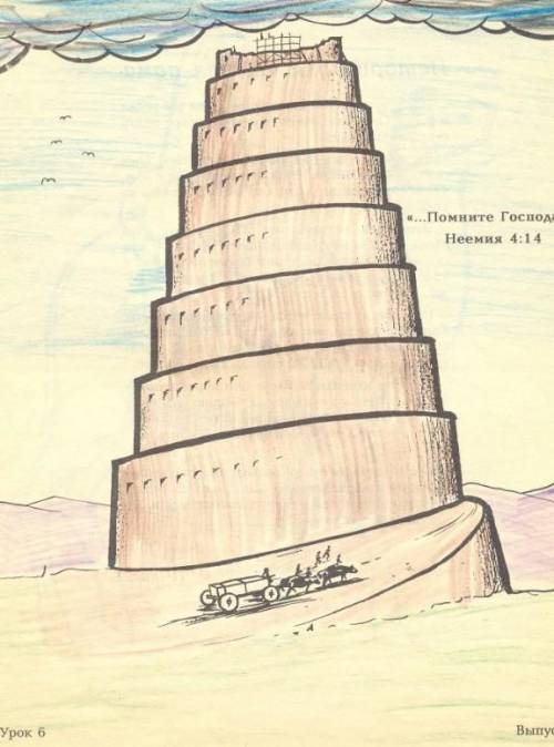 Нарисуйте небольшой рисунок впвилонской башни.написать почему же она была разрушена в основании?