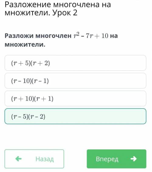 Разложи многочлен r2 – 7r + 10 на множители. (r – 5)(r – 2)(r + 10)(r + 1)(r + 5)(r + 2)(r – 10)(r –