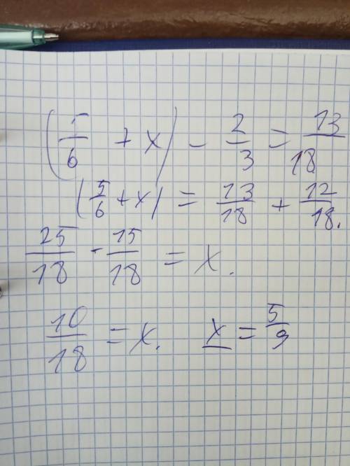 Решение уравнения (5/6+х)-2/3=13/18