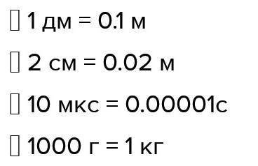 Преобразуйте следующие единицы измерения в единицы измерения системы СИ: ⦁ 3 см = м ⦁ 15 дм = м ⦁