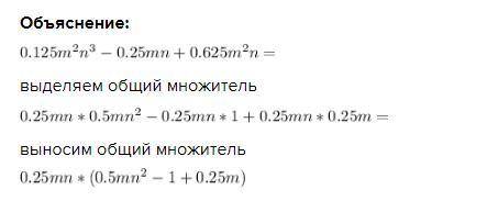 0,125m^2n^3-0,25mn+0,625m^2n просто покажите как это делать все остальные примеры сам сделаю заранее