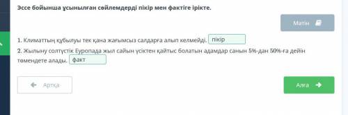 Эссе бойынша ұсынылған сөйлемдерді пікір мен фактіге ірікте. Мәтін1. Климаттың құбылуы тек қана жағы