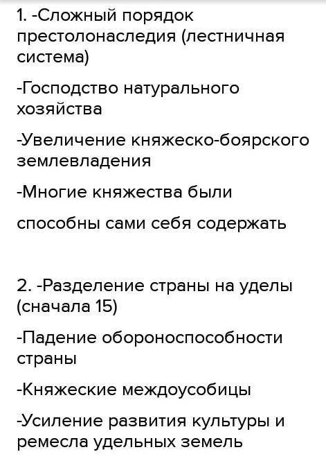 1.Напиши что такое политическая раздробленность и ее причины. 2.Выпиши положительные последствия пол