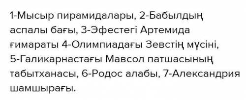 3-тапсырма. «Ойлан, тап!» әдісі бойынша суреттерде берілген әлемдегі жеті кереметтің атауларын табың