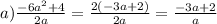 a) \frac{ - 6a {}^{2} + 4}{2a} = \frac{ 2( - 3a + 2)}{2a} = \frac{ - 3a + 2}{a}