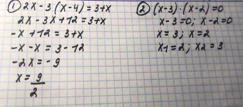 1. Решите уравнение: 1) 2x-3(x-4)=3+x . 2) (x-3) (x-2)=0