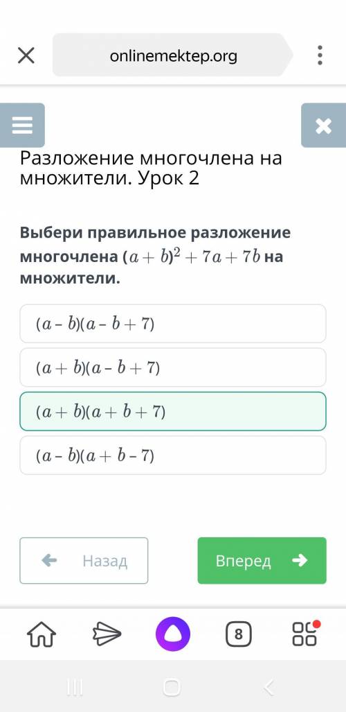 Выбери правильное разложение многочлена (a + b)2 + 7a + 7b на множители. (a + b)(a + b + 7)(a – b)(a