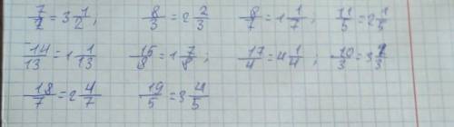 Переведи неправильные дроби в смешанные числа 7/2= 8/3= 8/7= 11/5= 14/13= 15/8= 17/4= 10/3= 18/7= 19