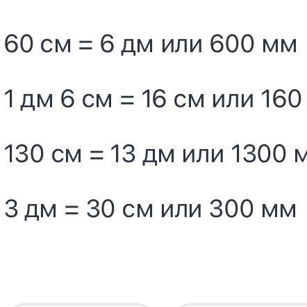 60 СМ1 дм 6 см130 см3 дм​