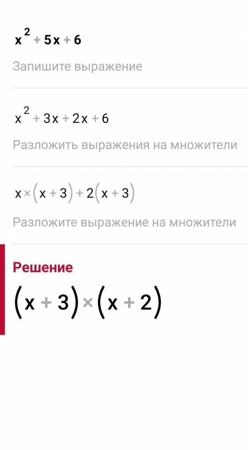 дайте ответ с решением x^2+5x+6