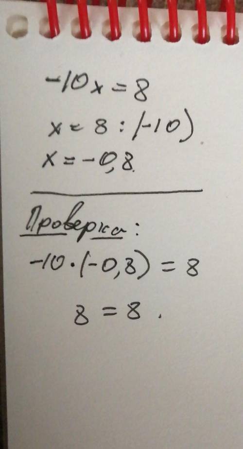 Найдите корень уравнения : - 10x = 8​