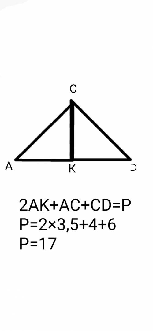Медиана треугольника ACD-CK. AK = 3,5 см. АС = 4 см. CD = 6 см. ACD найдите периметр треугольника​