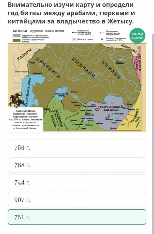 Внимательно изучи карту и определи год битвы между арабами, тюрками и китайцами за владычество в Жет