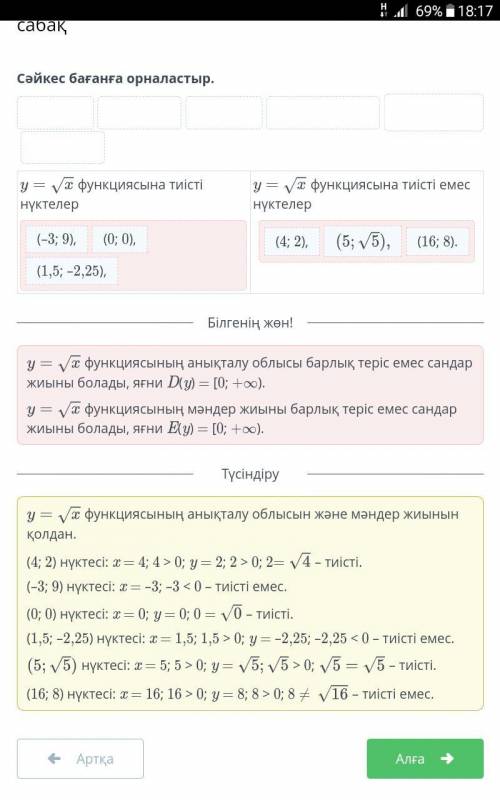 Сәйкес бағанға орналастыр. (4; 2),(-3; 9),(0; 0),(1,5; -2,25),(5; 5)(16; 8).у = х функциясынатиісті