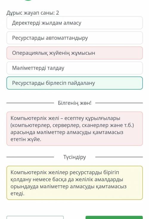 Ардың жіктелуі Компьютерлік желілер нені қамтамасыз етеді?Дұрыс жауап саны: 2Мәліметтерді талдауОпер