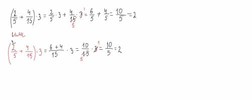 (2/5 +4/15)×3 с алгеброй ​