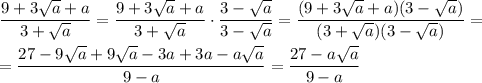\dfrac{9+3\sqrt{a}+a}{3+\sqrt{a}} = \dfrac{9+3\sqrt{a}+a}{3+\sqrt{a}} \cdot \dfrac{3-\sqrt{a}}{3-\sqrt{a}} = \dfrac{(9+3\sqrt{a}+a)(3-\sqrt{a})}{(3+\sqrt{a})(3-\sqrt{a})} = \\\\= \dfrac{27-9\sqrt{a}+9\sqrt{a}-3a+3a-a\sqrt{a}}{9-a} = \dfrac{27-a\sqrt{a}}{9-a}